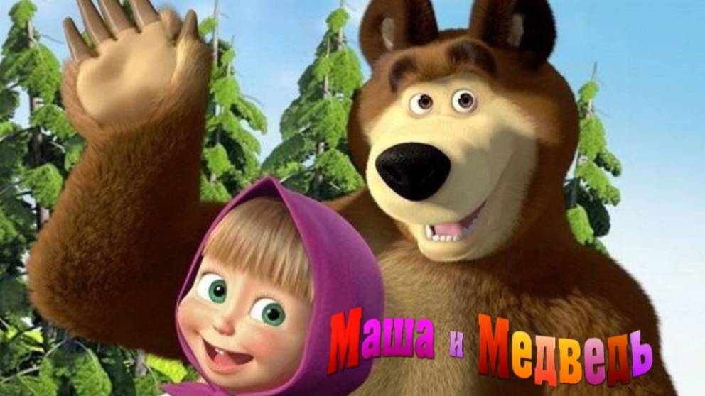 Маша и Медведь | Маша и Медведь Сборник | Маша и Медведь Мультик | Маша и Медведь смотреть онлайн