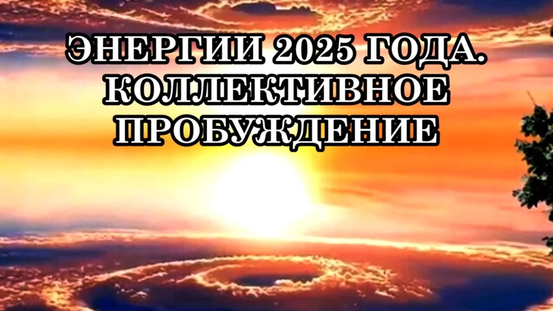 ЭНЕРГИИ 2025 ГОДА. КОЛЛЕКТИВНОЕ ПРОБУЖДЕНИЕ — ЭТО ФУНДАМЕНТАЛЬНЫЙ СДВИГ В СОЗНАНИИ ЧЕЛОВЕЧЕСТВА.