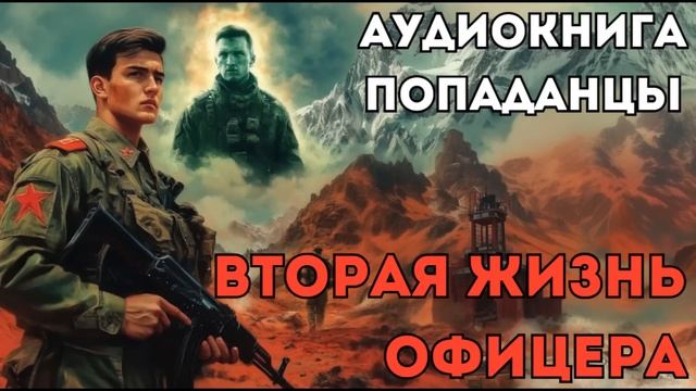 АУДИОКНИГА ПОПАДАНЦЫ: ВТОРАЯ ЖИЗНЬ ОФИЦЕРА