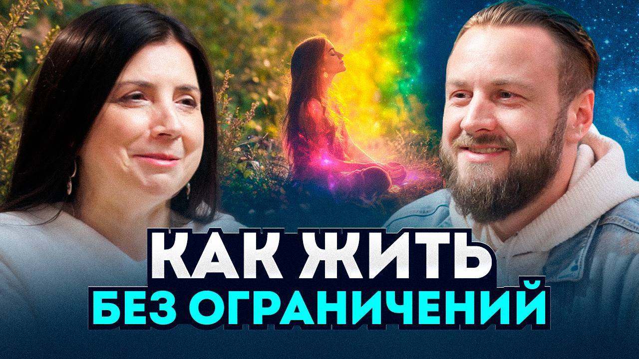 Как Внешние Ограничения Мешают Быть Счастливым И Что С Этим Делать