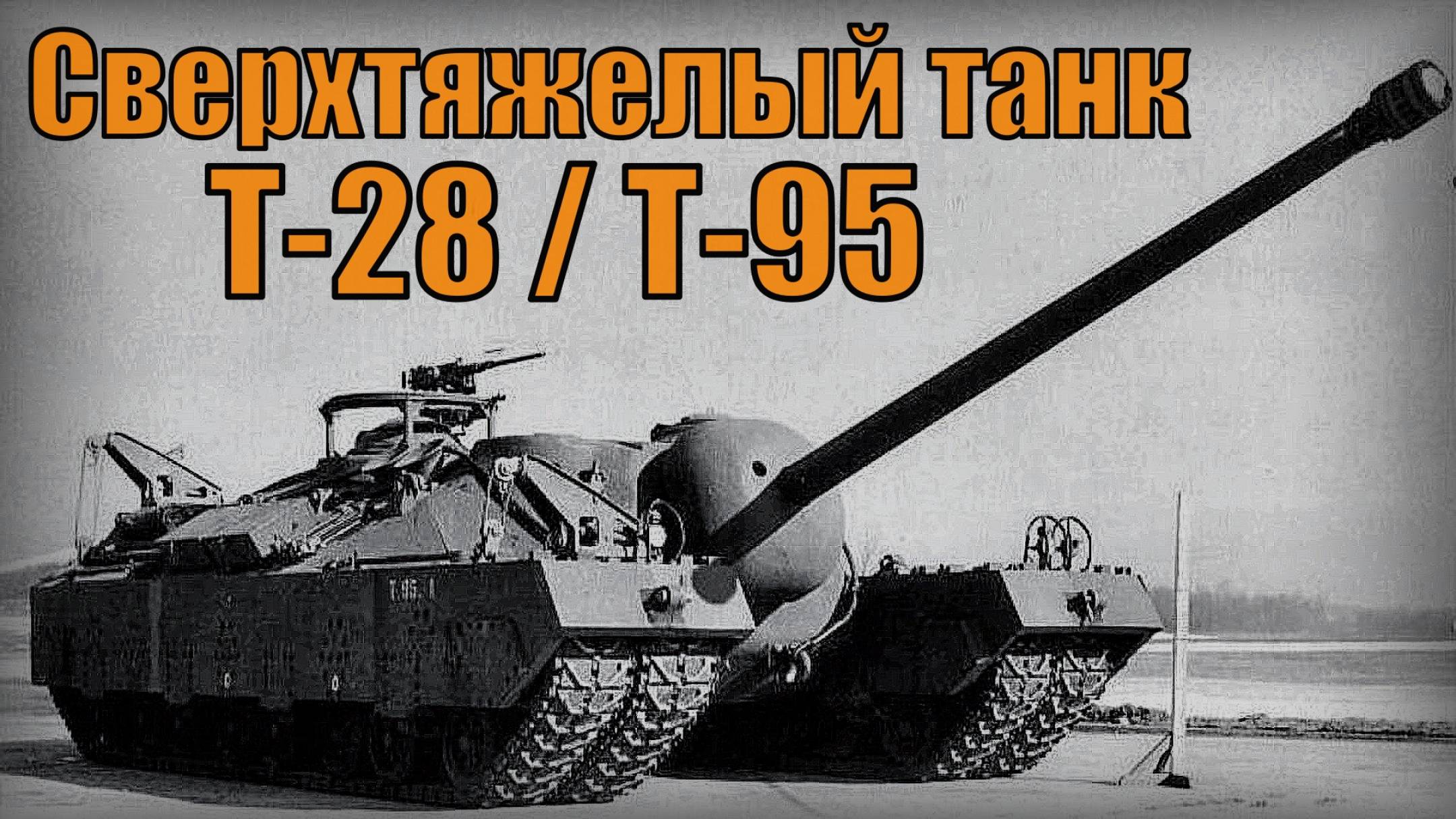 Сверхтяжелый танк Т-28 Т-95 Американское самоходное орудие Вооружение и техника