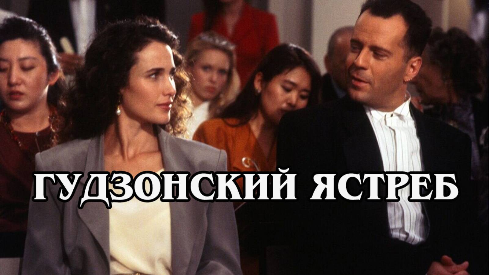 Гудзонский ястреб 1991 (HD)
