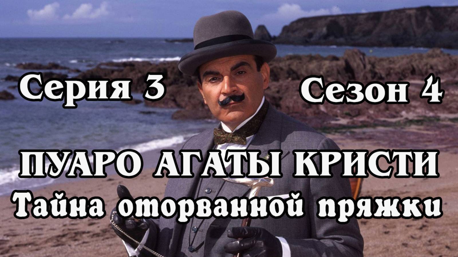 Пуаро Агаты Кристи. Сезон 4. Серия 3. Тайна оторванной пряжки (HD)
