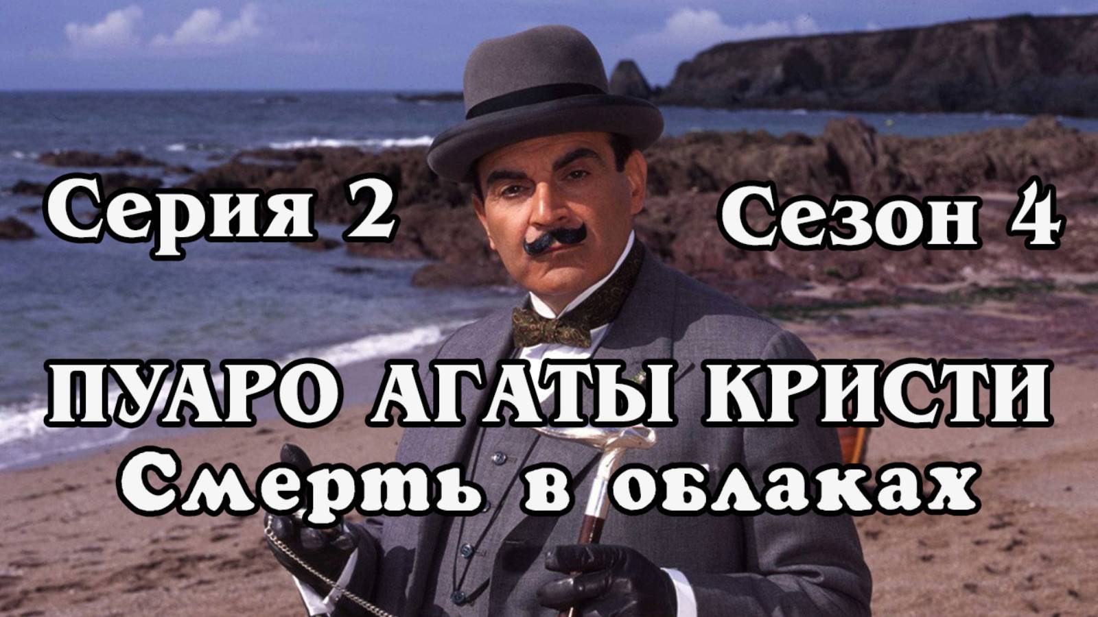 Пуаро Агаты Кристи. Сезон 4. Серия 2. Смерть в облаках 1992 (HD)