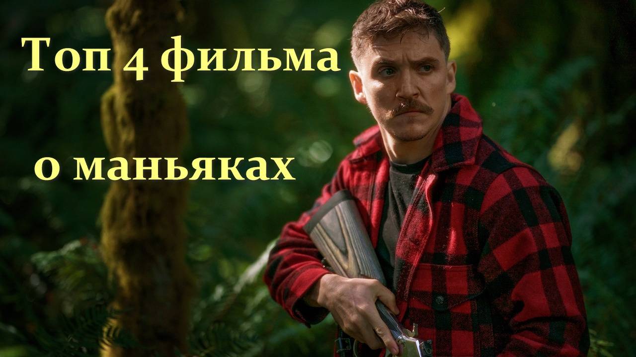 Свежие фильмы про маньяков. Часть 2. Русские трейлеры.