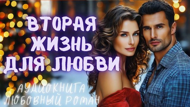 ВТОРАЯ ЖИЗНЬ ДЛЯ ЛЮБВИ: СЛУШАТЬ АУДИОКНИГА ЛЮБОВНЫЙ РОМАН