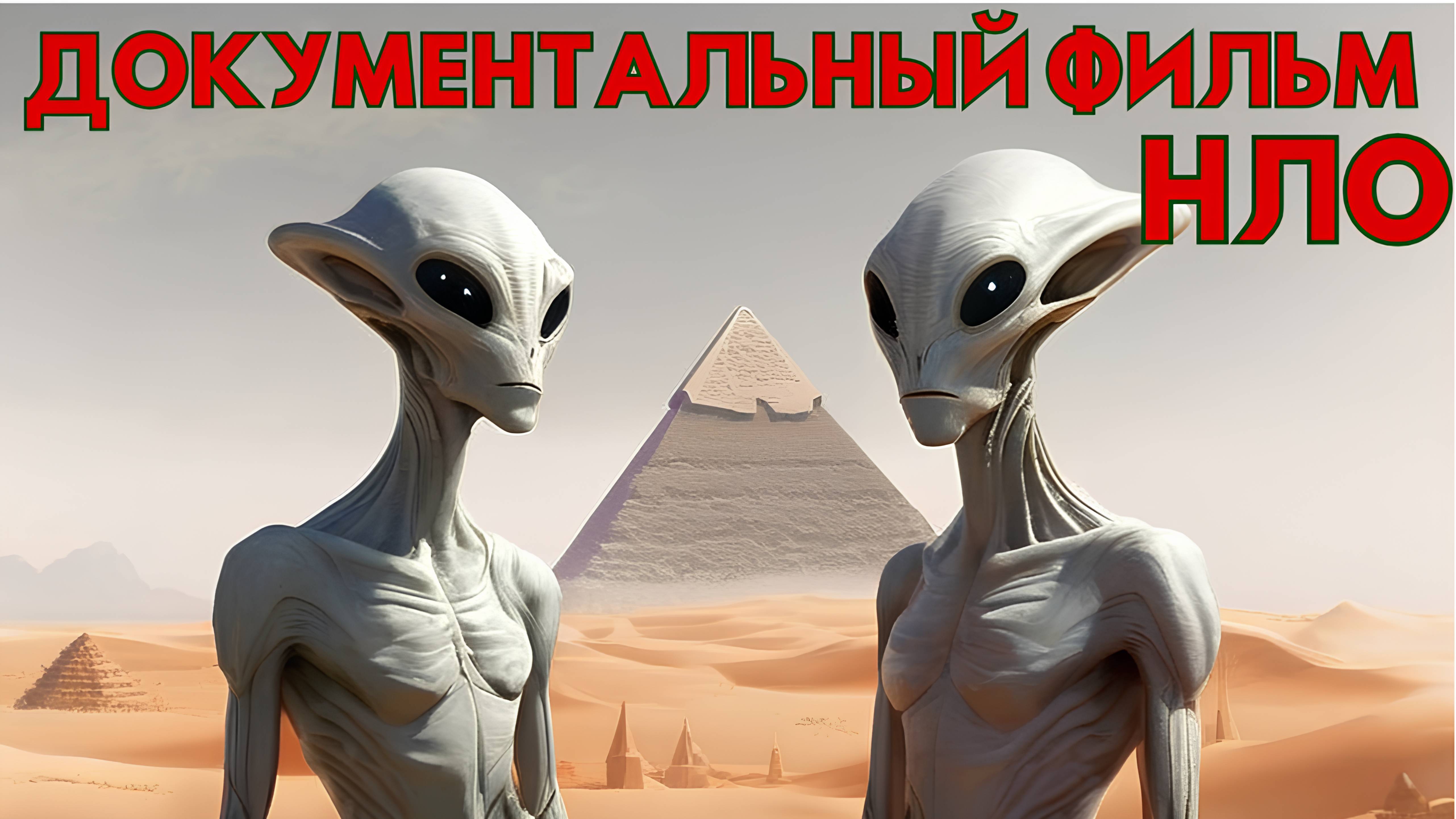 ДОКУМЕНТАЛЬНЫЙ ФИЛЬМ ПРО НЛО! РАССКАЗЫ ОЧЕВИДЦЕВ! НЛО И ПРИШЕЛЬЦЫ