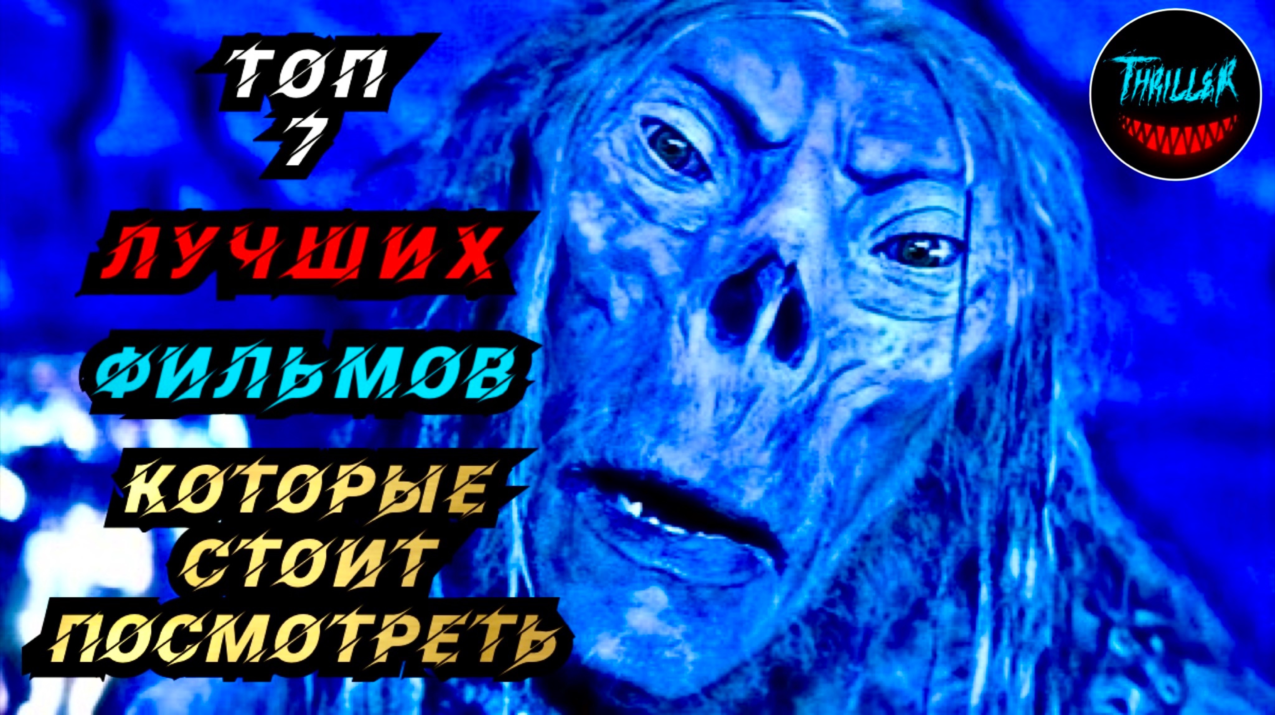 ТОП ЛУЧШИХ ФИЛЬМОВ КОТОРЫЕ СТОИТ ПОСМОТРЕТЬ