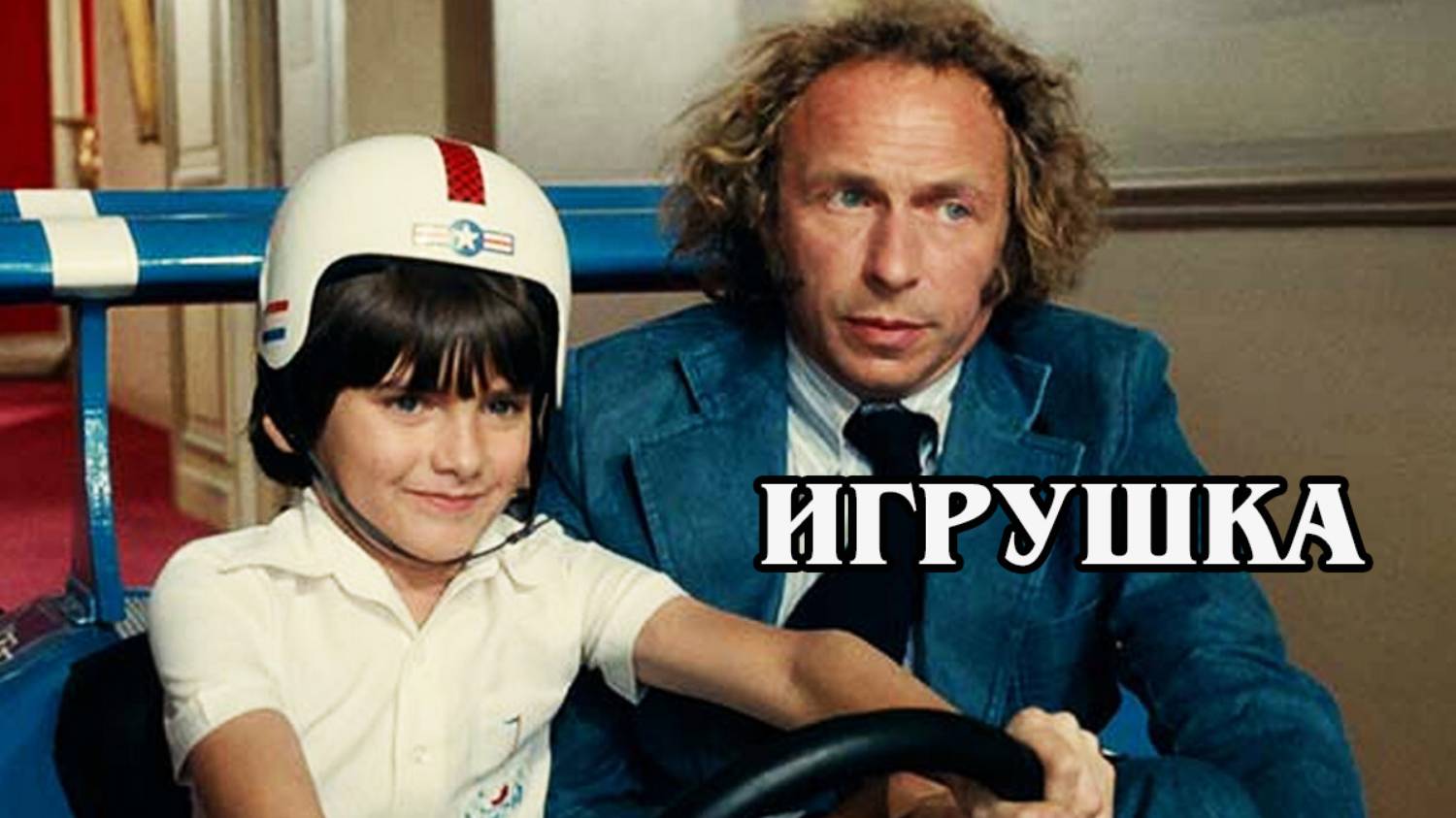 Игрушка 1976