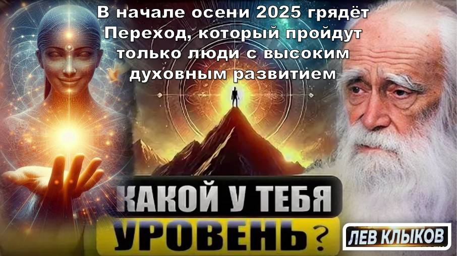 Лев Клыков о ближайшем будущем: После 30 августа 2025 года несколько миллиардов человек не станет