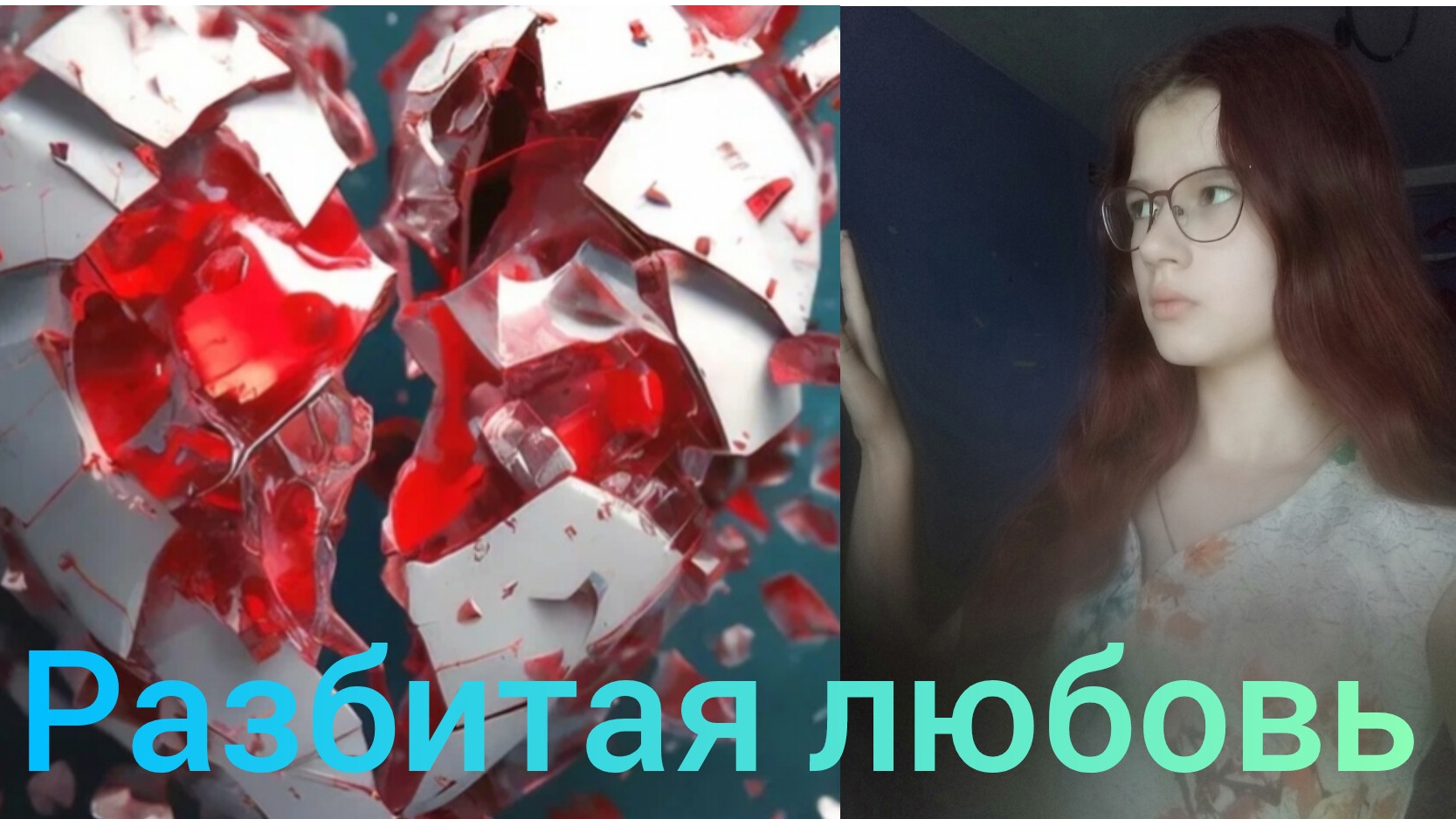 Разбитая любовь /короткометражка