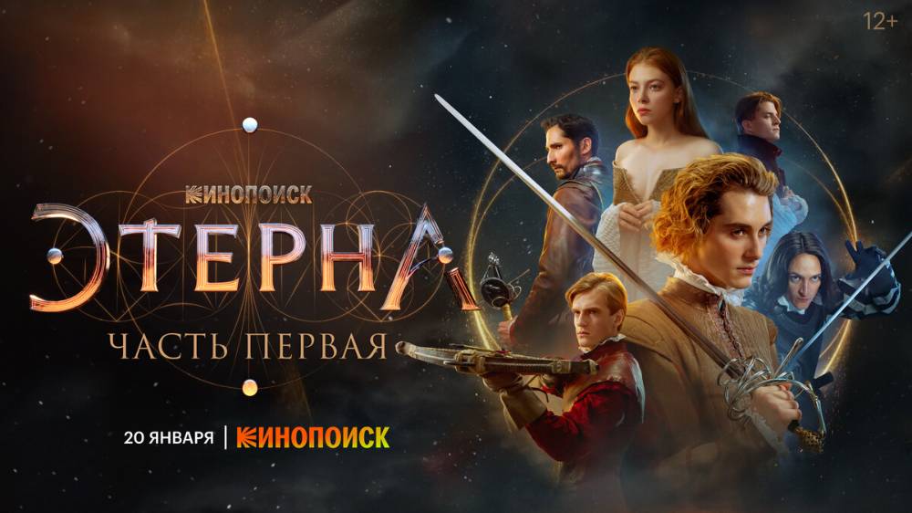Этерна 1 сезон 2 серия смотреть онлайн в хорошем качестве