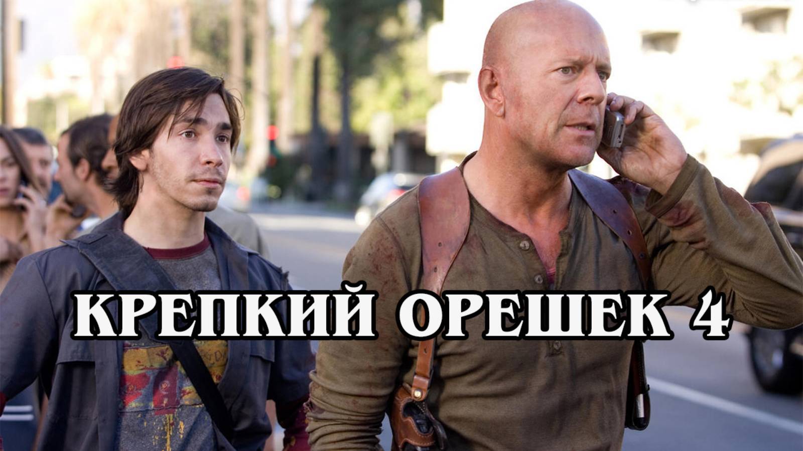 Крепкий орешек 4 (HD)