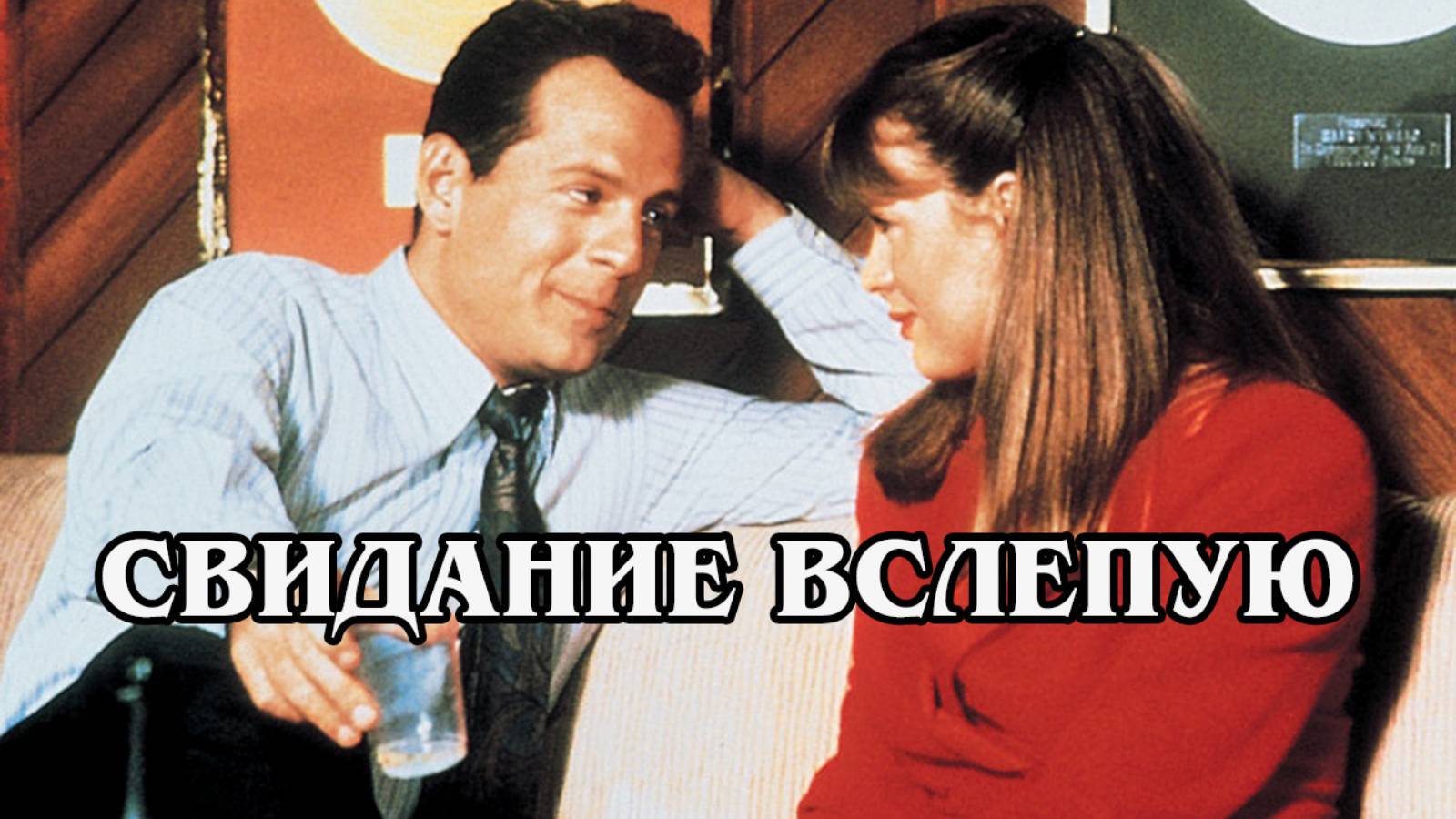 Свидание вслепую 1987 (HD)