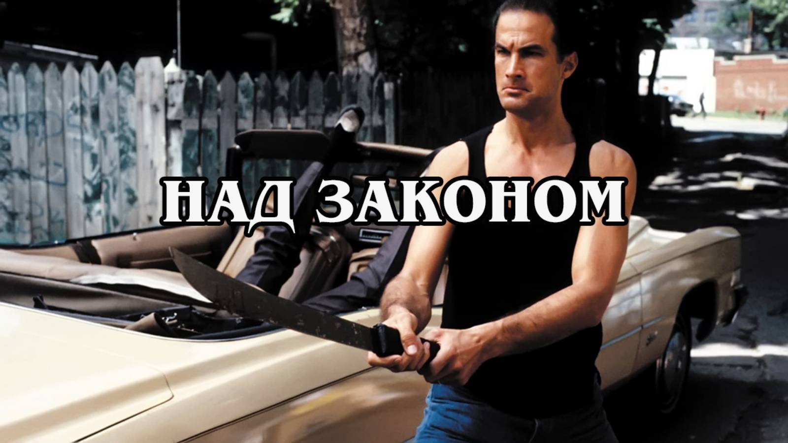 Нико. Над законом 1988 (HD)