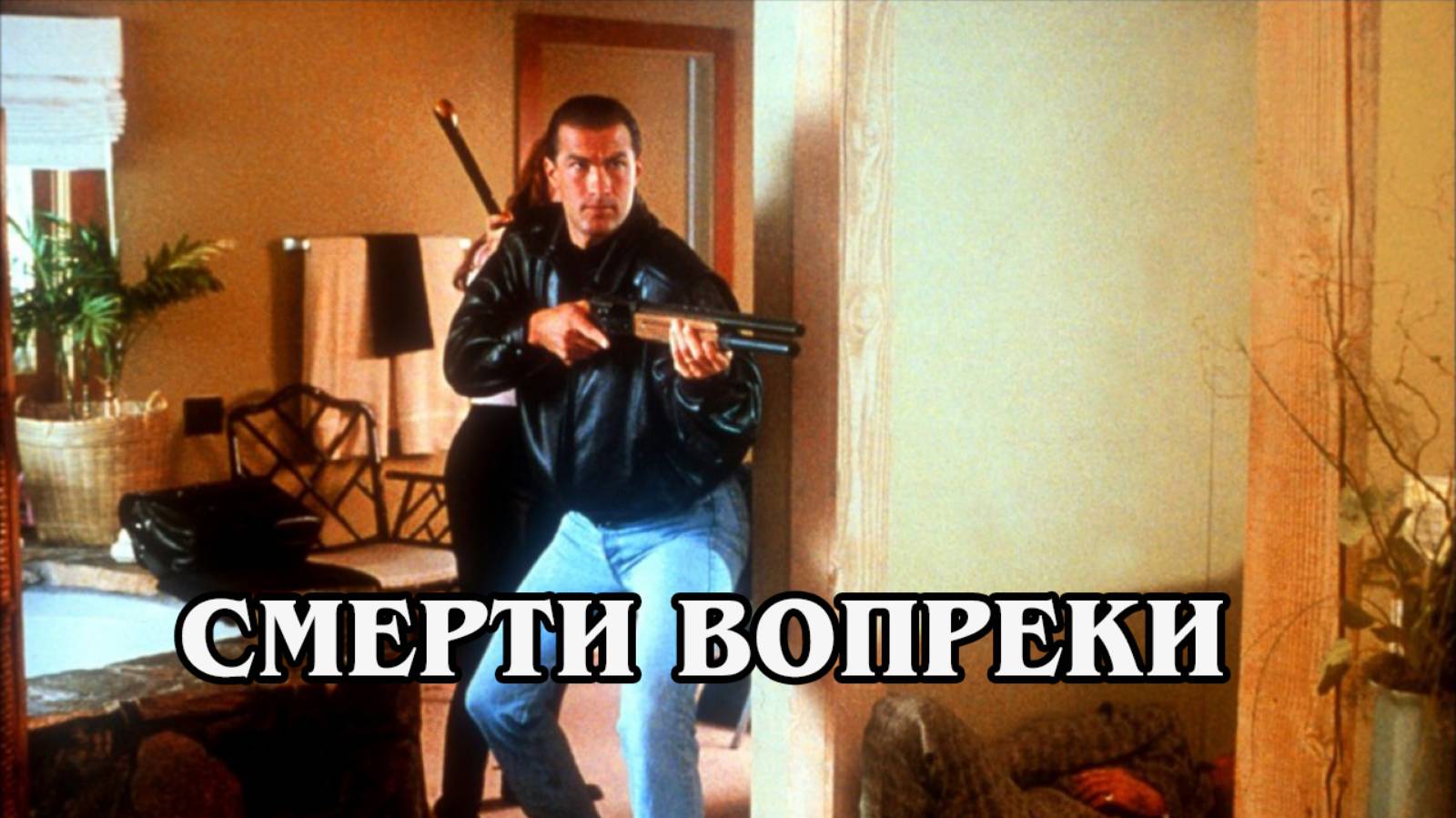 Смерти вопреки. Нико 2. 1990 (HD)