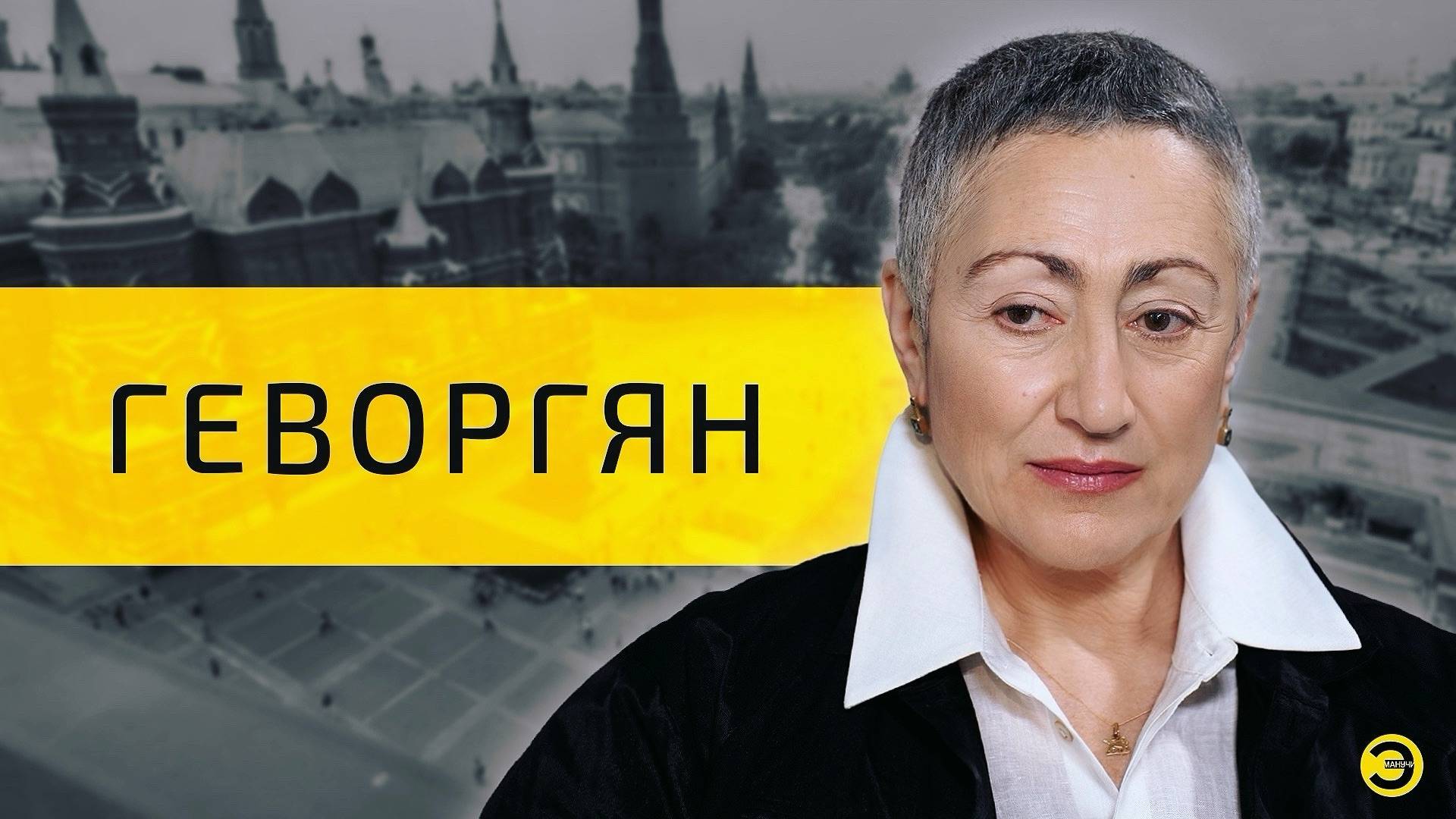 Каринэ Геворгян: Азербайджан, Иран, Россия и СНГ /// ЭМПАТИЯ МАНУЧИ