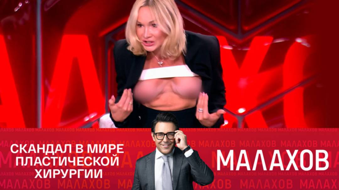Малахов прямой эфир 21 июля, сегодняшняя программа