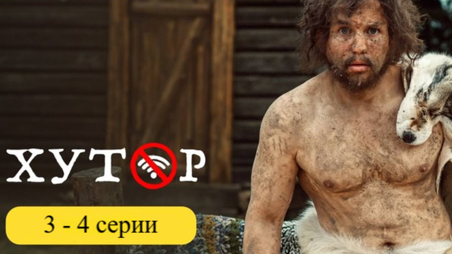 Хутор комедия 2025. 3 и 4 серия Хутор