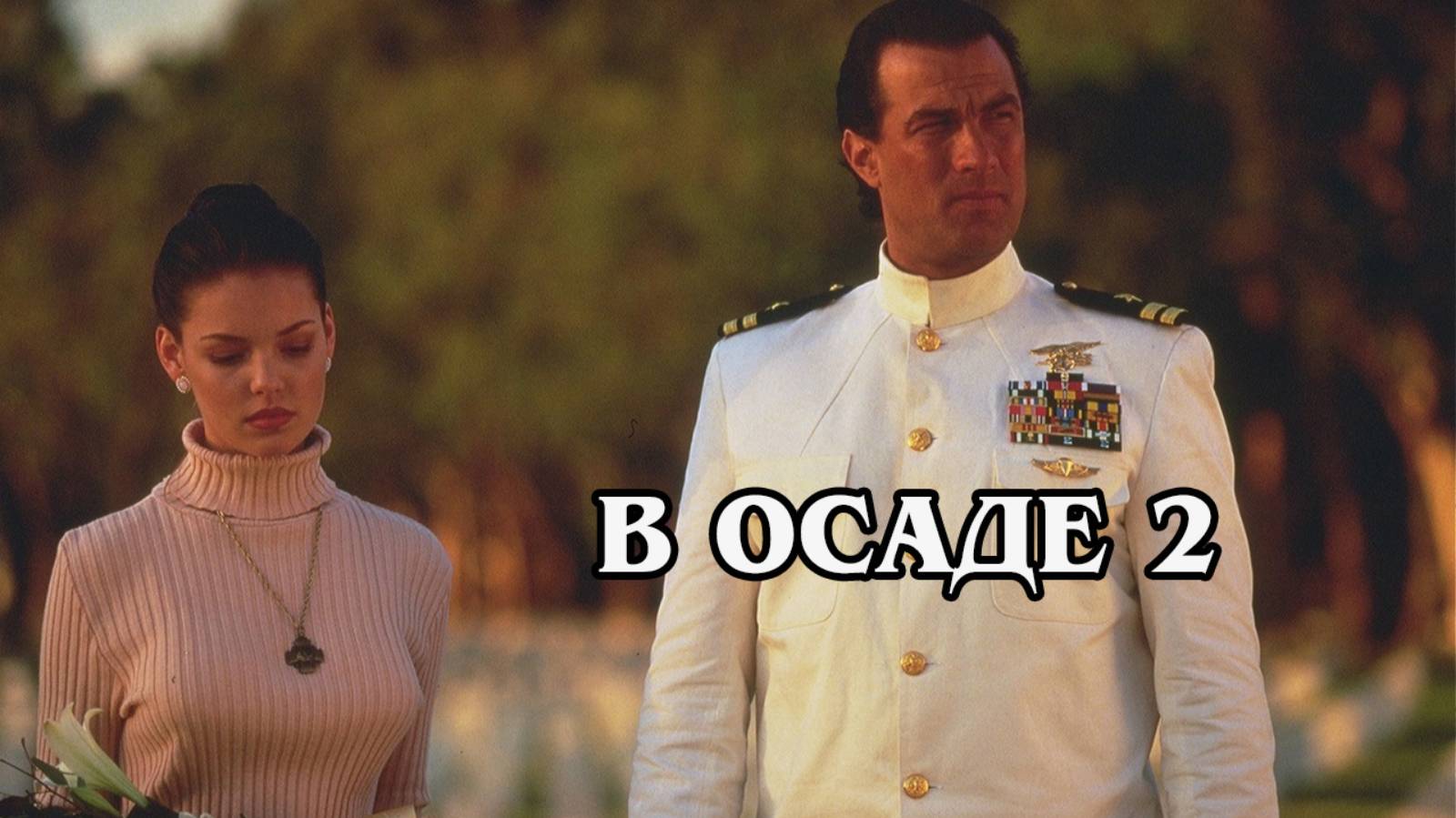 В осаде 2. Тёмная территория 1995 (HD)