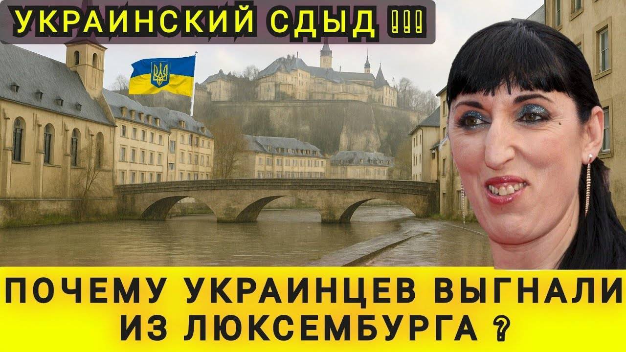 ПОЧЕМУ УКРАИНЦЕВ ВЫГНАЛИ ИЗ ЛЮКСЕМБУРГА ❗ САМАЯ БОГАТАЯ СТРАНА ДАЛА УКРАИНЦАМ СЛИШКОМ МАЛО ❗