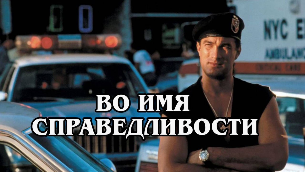 Во имя справедливости 1991 (HD)