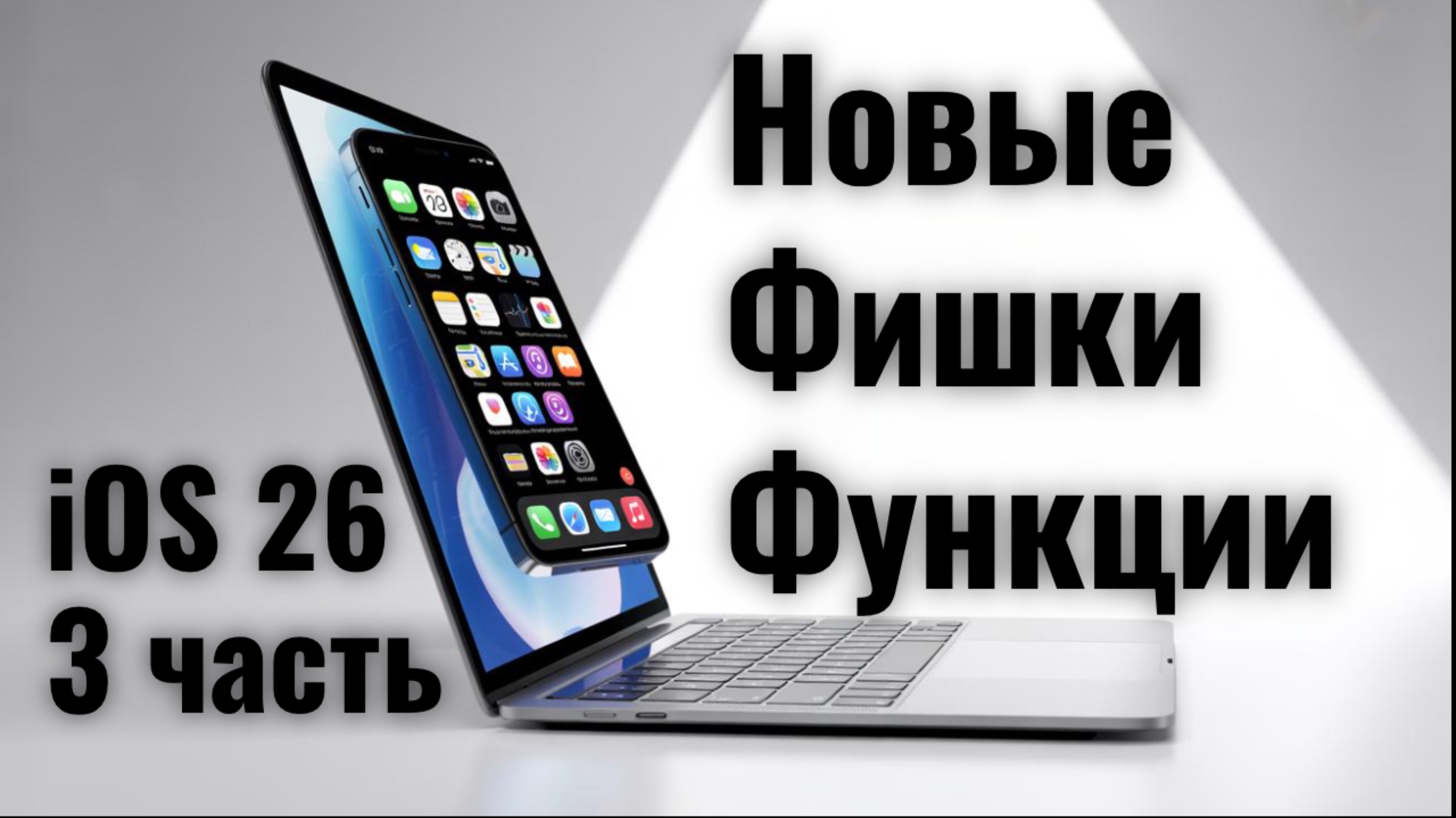 iOS 26 новые фишки и функции Часть 3