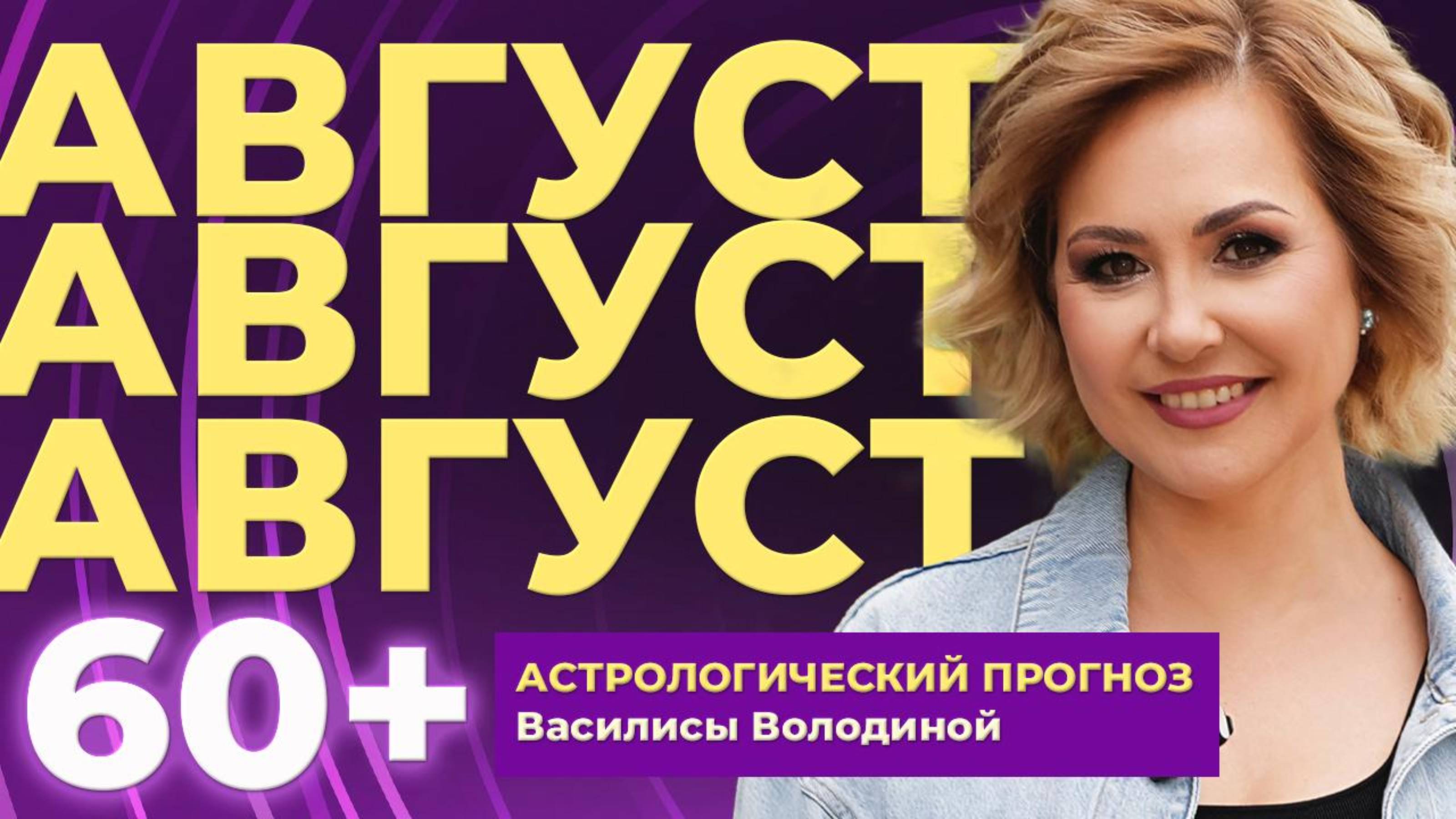 АВГУСТ 2025 (версия 60+). Астрологический прогноз Василисы Володиной по знакам Зодиака
