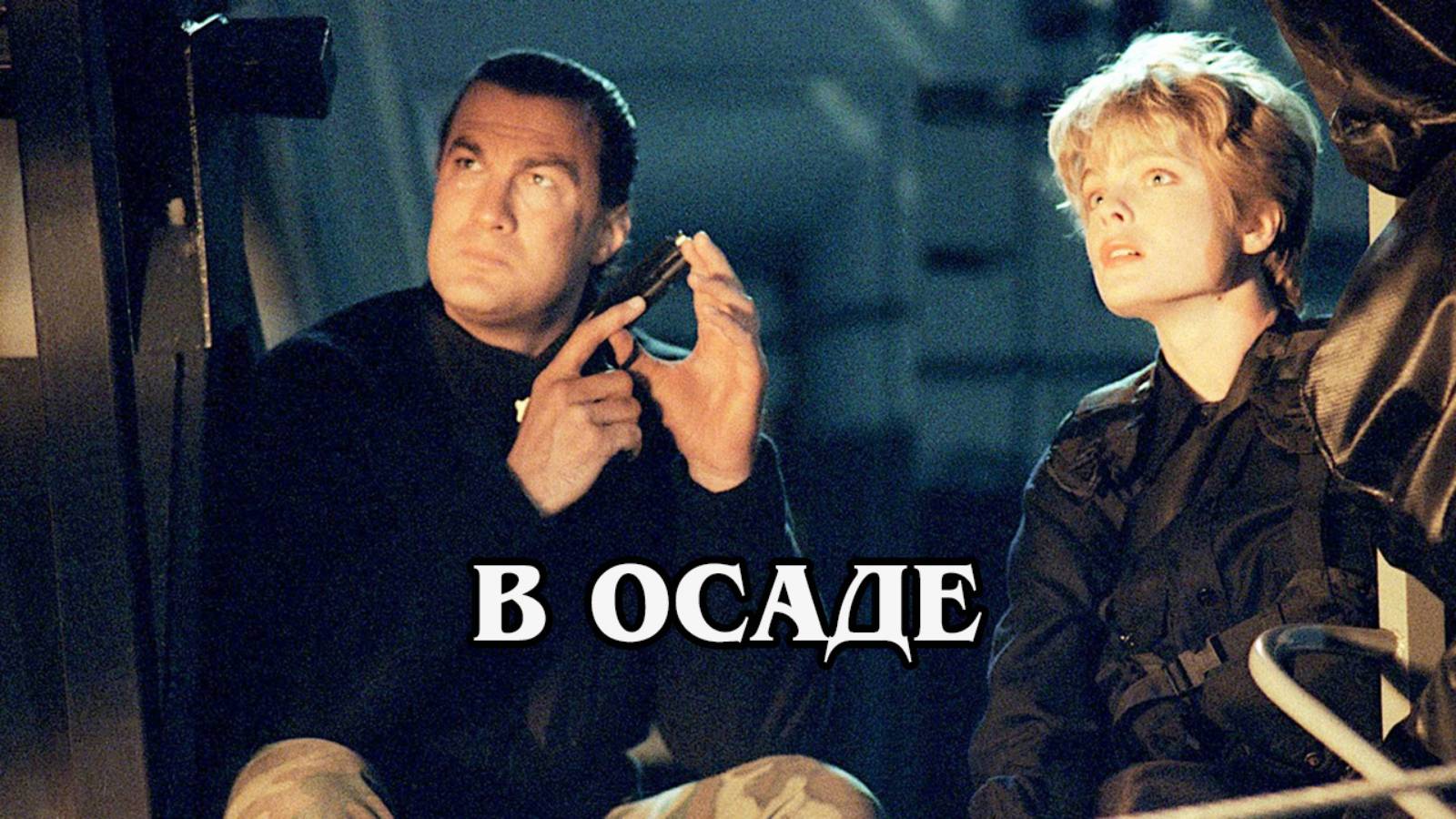 В осаде 1992 (HD)
