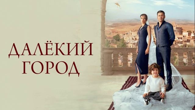 Далекий город 24 серия турецкий сериал