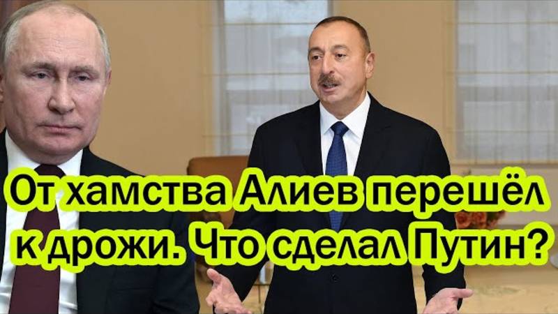 АЛИЕВ ПОПЛАТИЛСЯ ЗА СВОИ ПРОВОКАЦИИ! ПОСЛЕДНИЕ СРОЧНЫЕ НОВОСТИ!