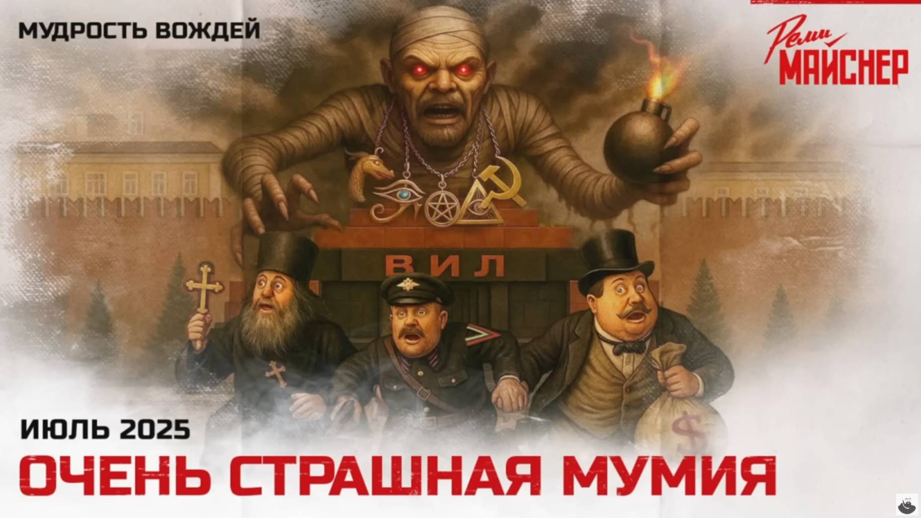 Часть 2. Очень страшная мумия.
