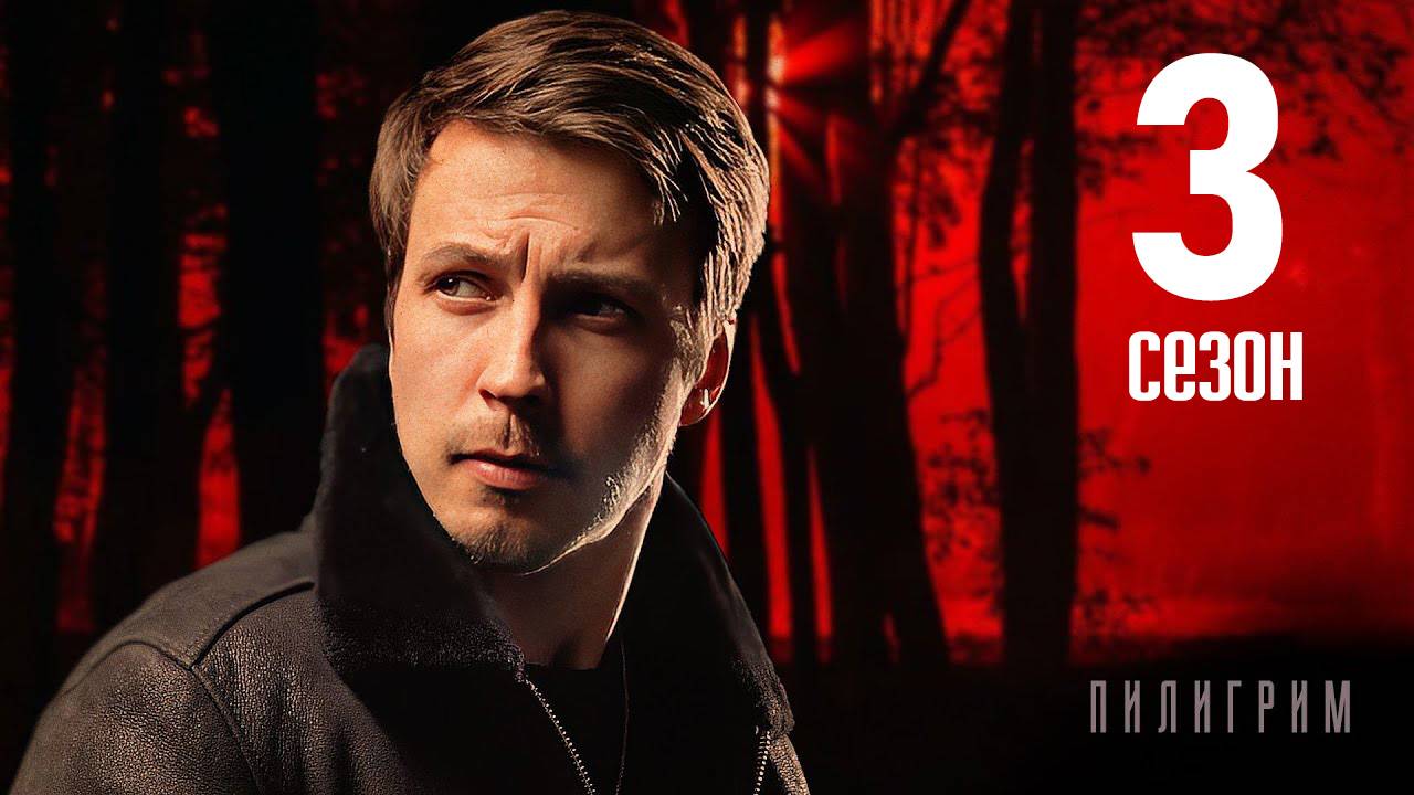 ПИЛИГРИМ 3 сезон 1,2,3,4,5,6,7,8 серия (сериал 2025 ПЯТЫЙ КАНАЛ)