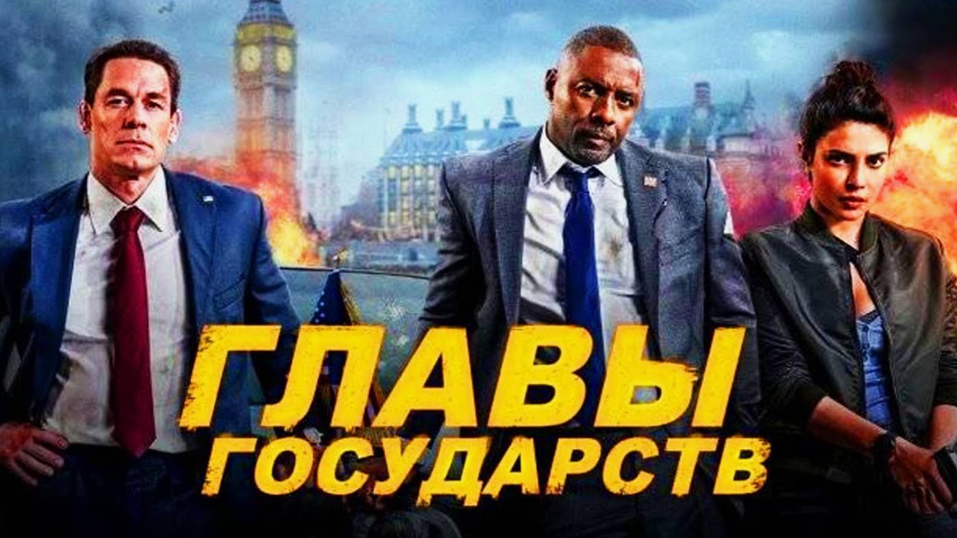 Главы государств (2025)
США. Боевик