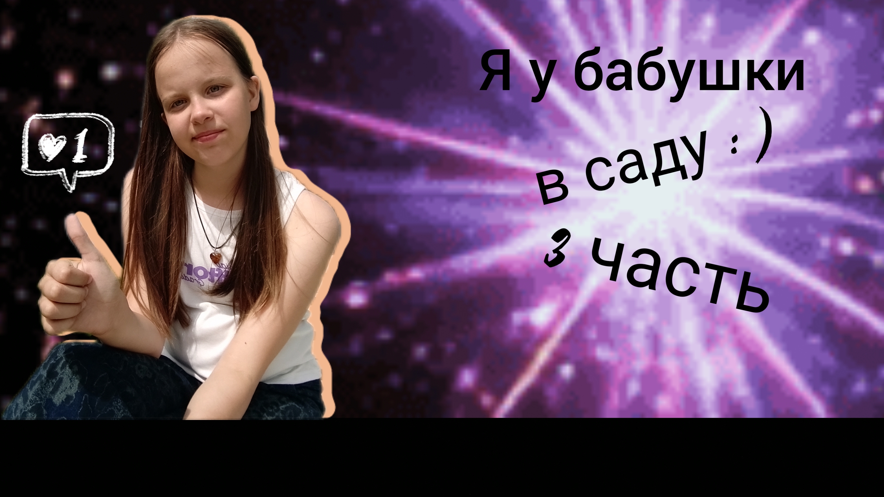 22-07-2025 3 часть. Я у бабушки в саду. : )