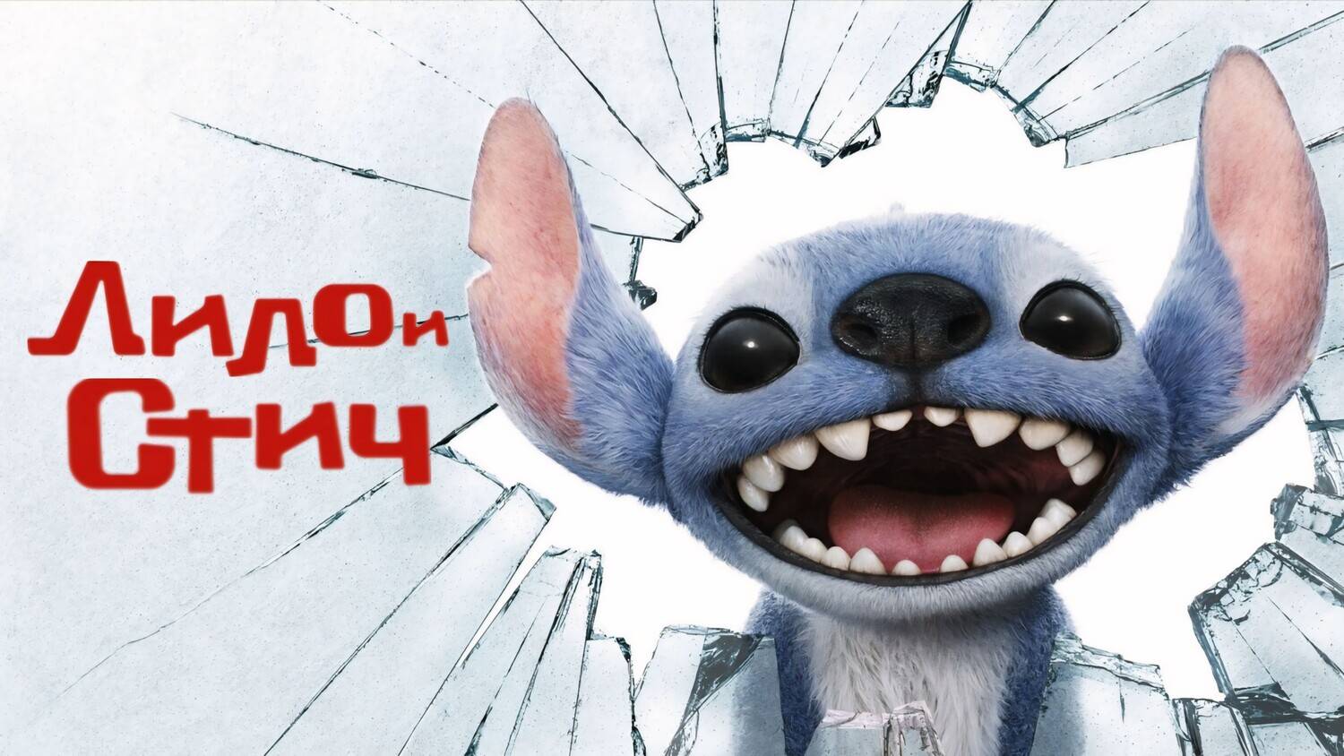 Лило и Стич (2025) | Lilo & Stitch (Дубляж)