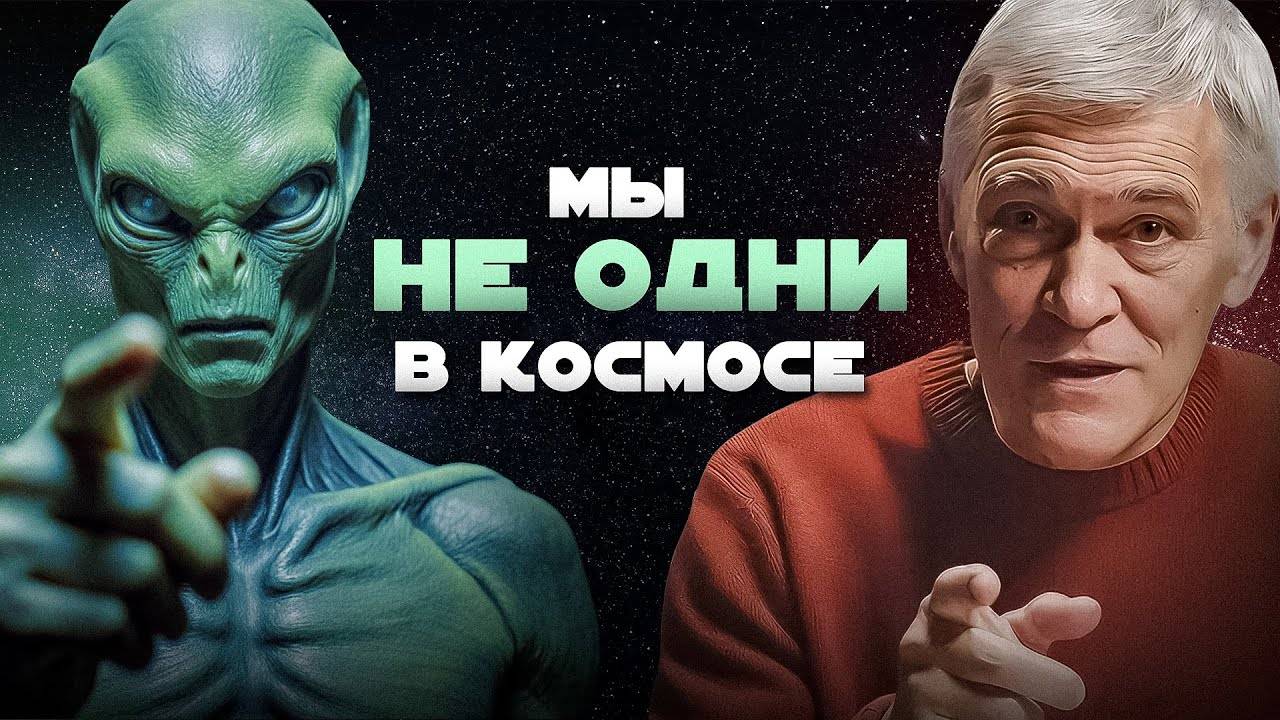 КАК ИЩУТ ВНЕЗЕМНЫЕ ЦИВИЛИЗАЦИИ. Владимир Сурдин