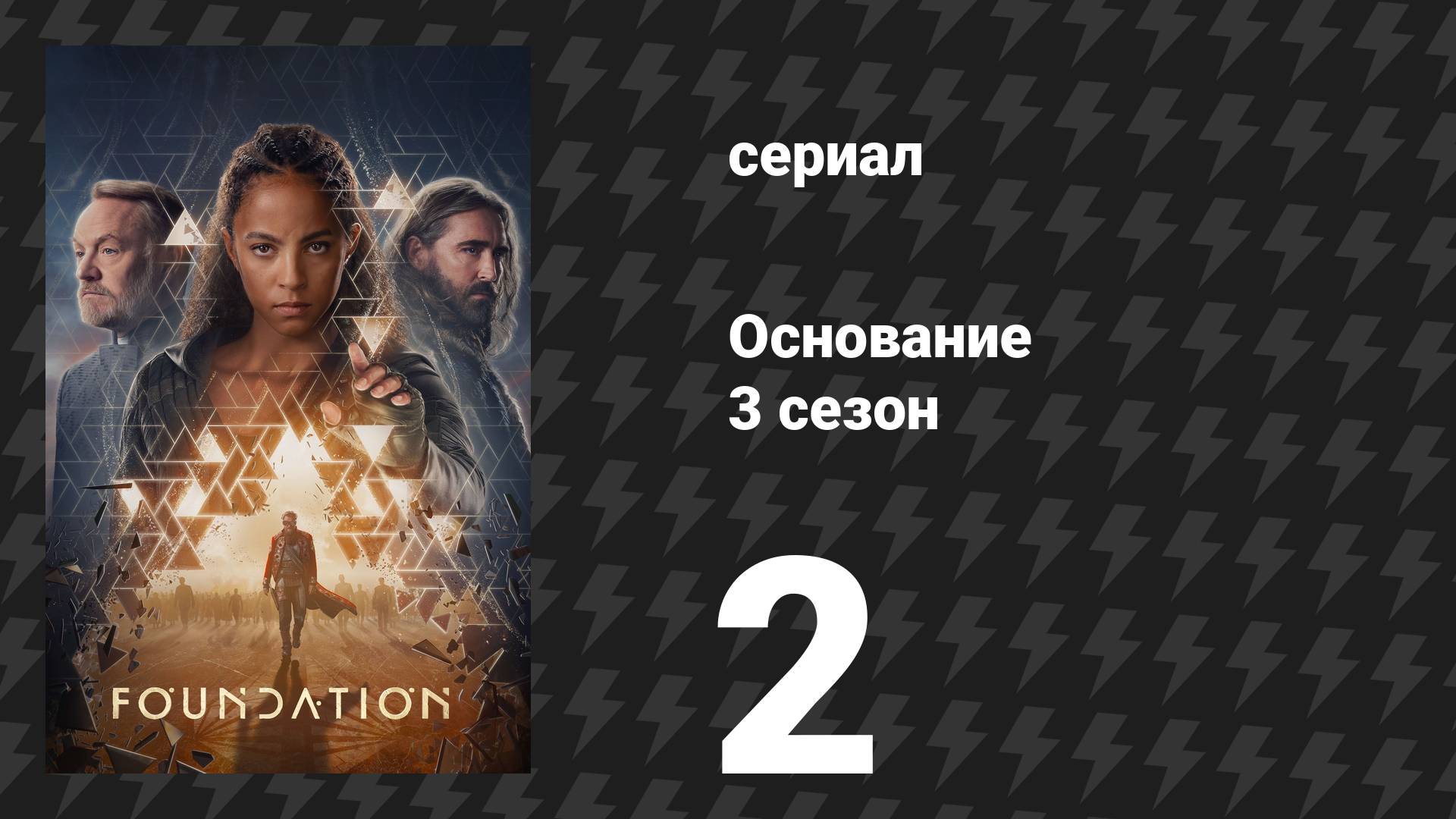 Основание 3 сезон 2 серия «Тени в уравнении» (сериал, 2025)