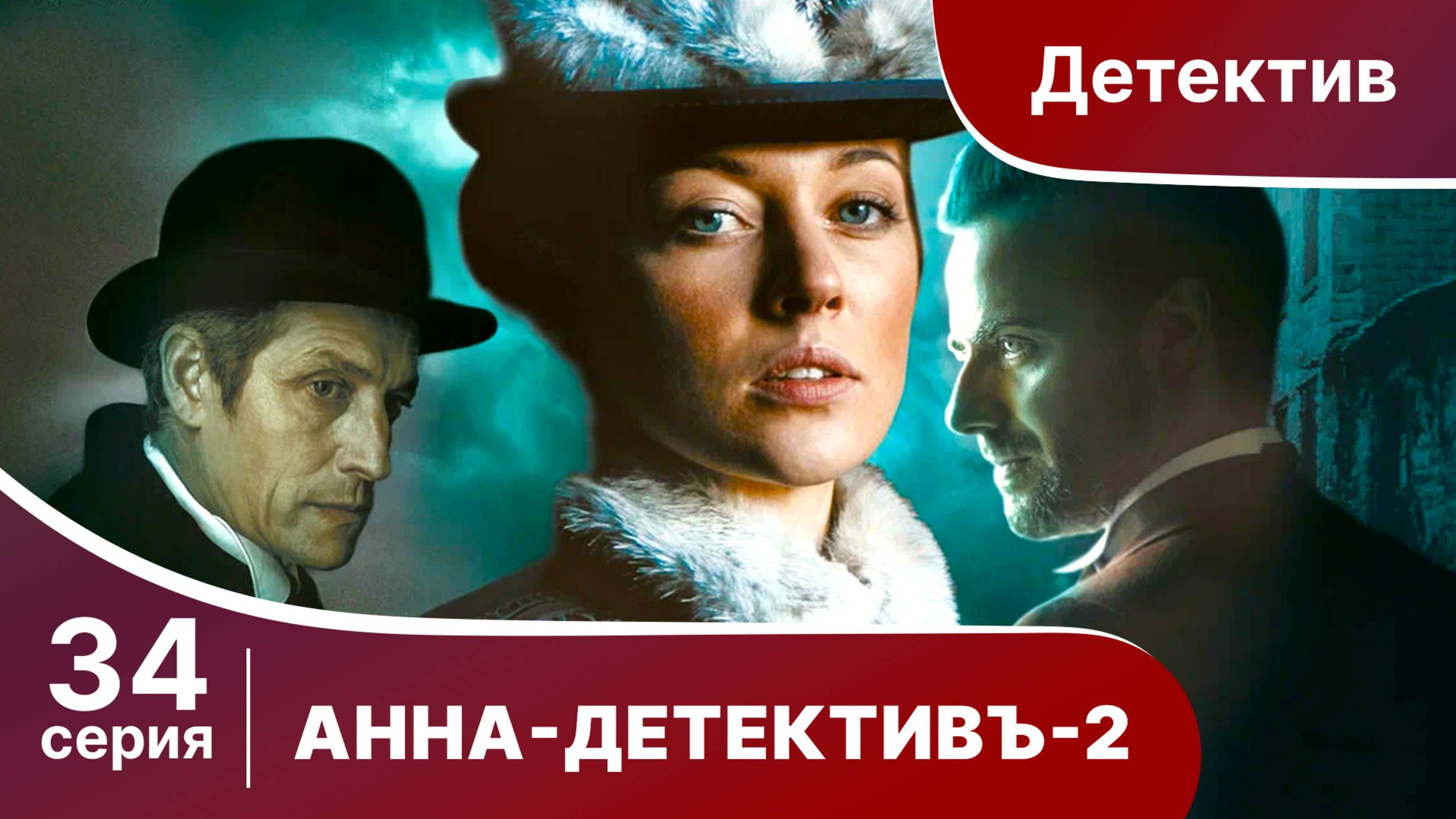 АННА - ДЕТЕКТИВЪ. 2 сезон. Cерия 34. Детективный сериал. StarMedia
