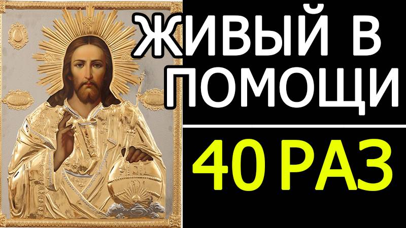 ЖИВЫЙ В ПОМОЩИ 90 ПСАЛОМ - 40 РАЗ