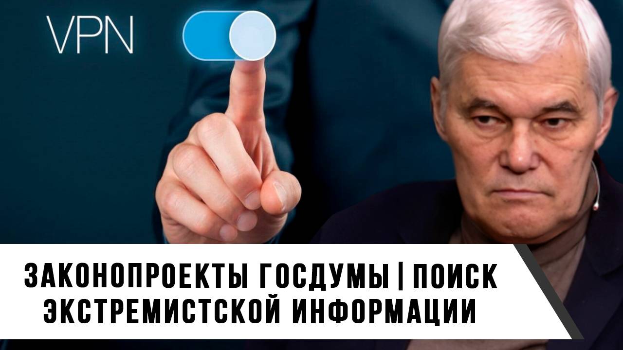 Константин Сивков | Законопроекты Госдумы. Поиск информации