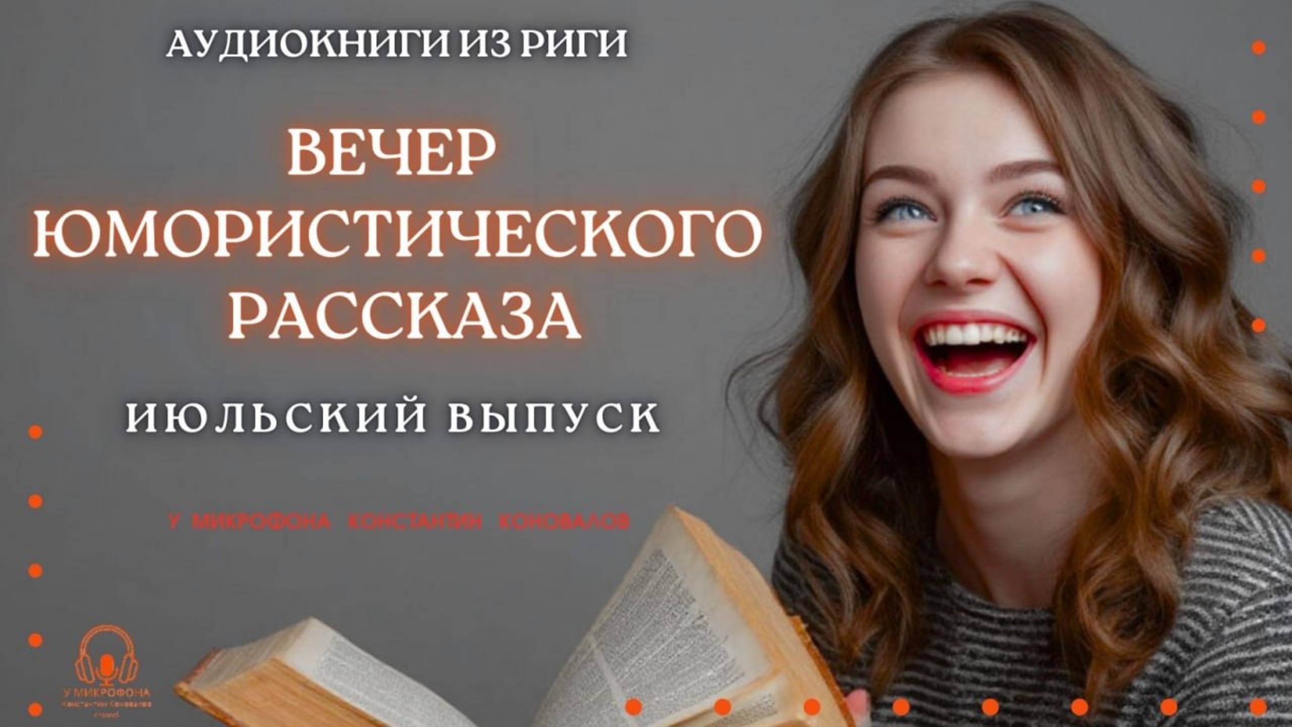 Аудиокнига. "Июльский вечер юмористического рассказа". Исполняет Константин Коновалов