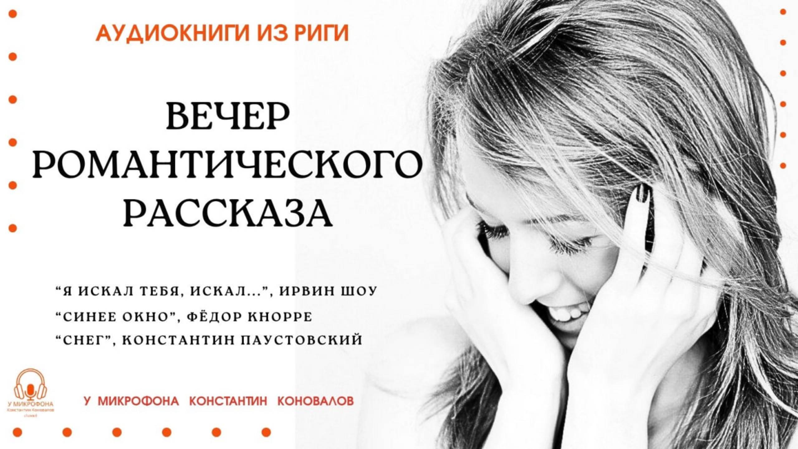 Аудиокнига. "Вечер романтического рассказа". Исполняет Константин Коновалов