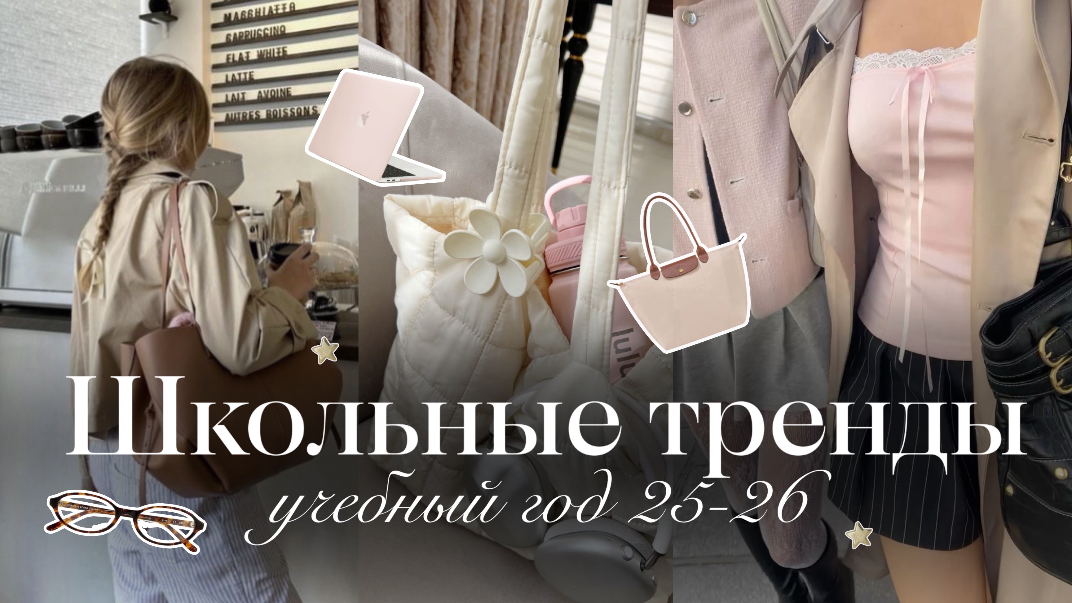 ШКОЛЬНЫЕ ТРЕНДЫ: одежда & образы на учебный 2025-2026 год 🤍🎀