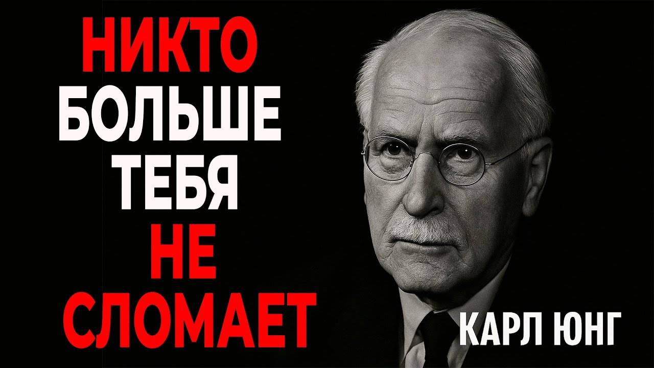 Карл Юнг: ТЕБЯ ТЕПЕРЬ НЕ СЛОМАТЬ