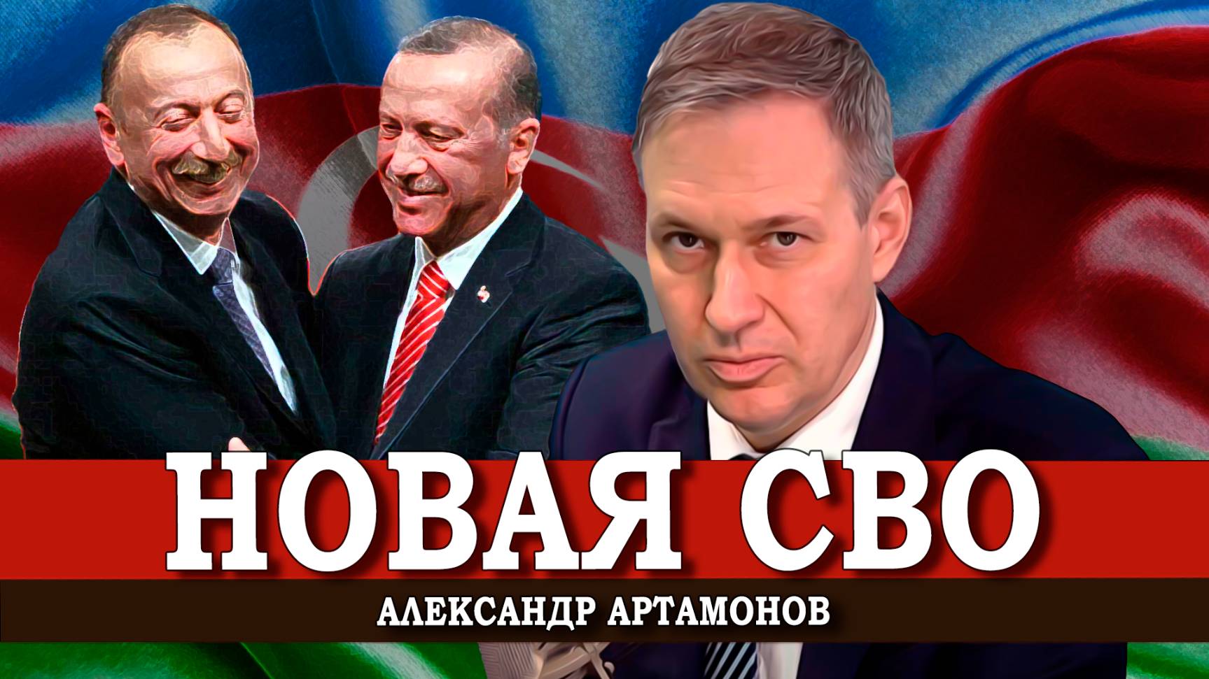 Проукраинский Азербайджан, или Почему Эрдоган просчитался | Александр Артамонов