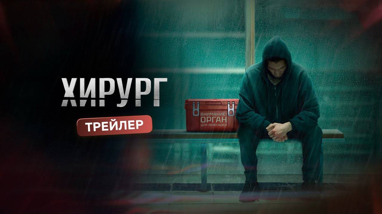 Хирург 1 2 3 4 5 6 серия (премьера сериала 2025)