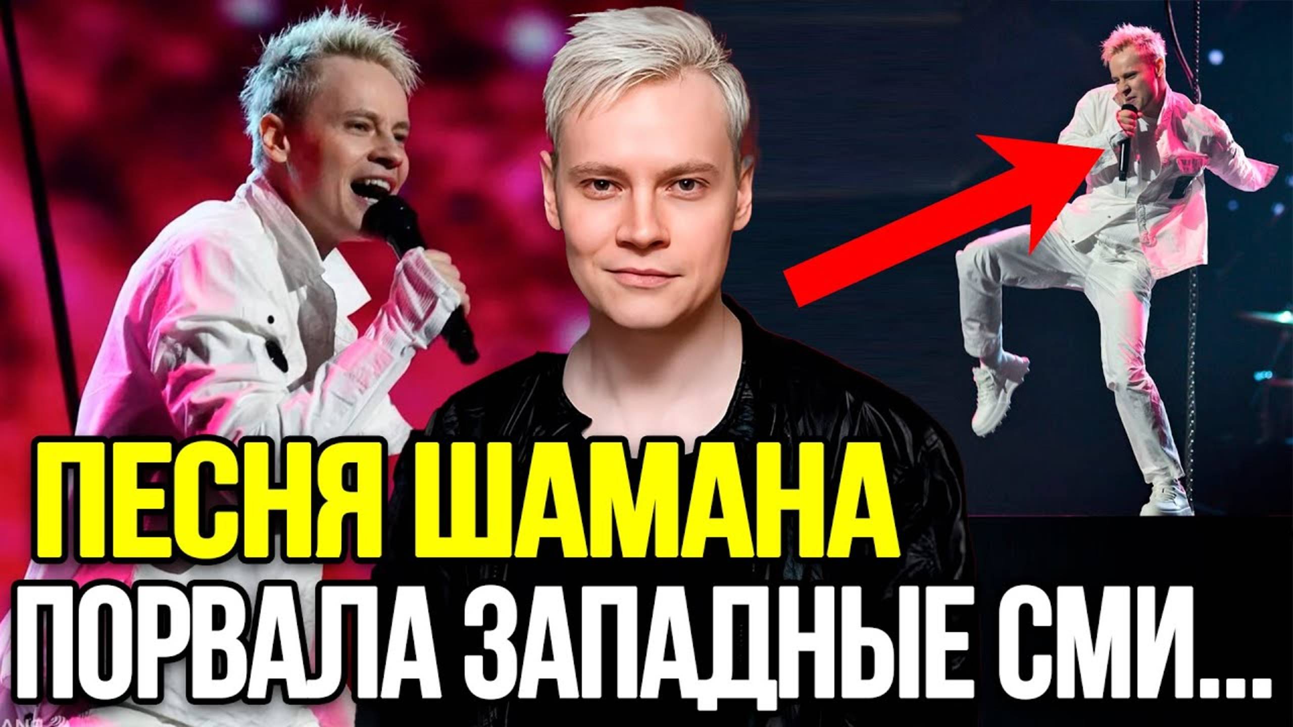 ЗАЛ АПЛОДИРОВАЛ СТОЯ! Певец ШАМАН Шокировал Западные СМИ Новой Песней
