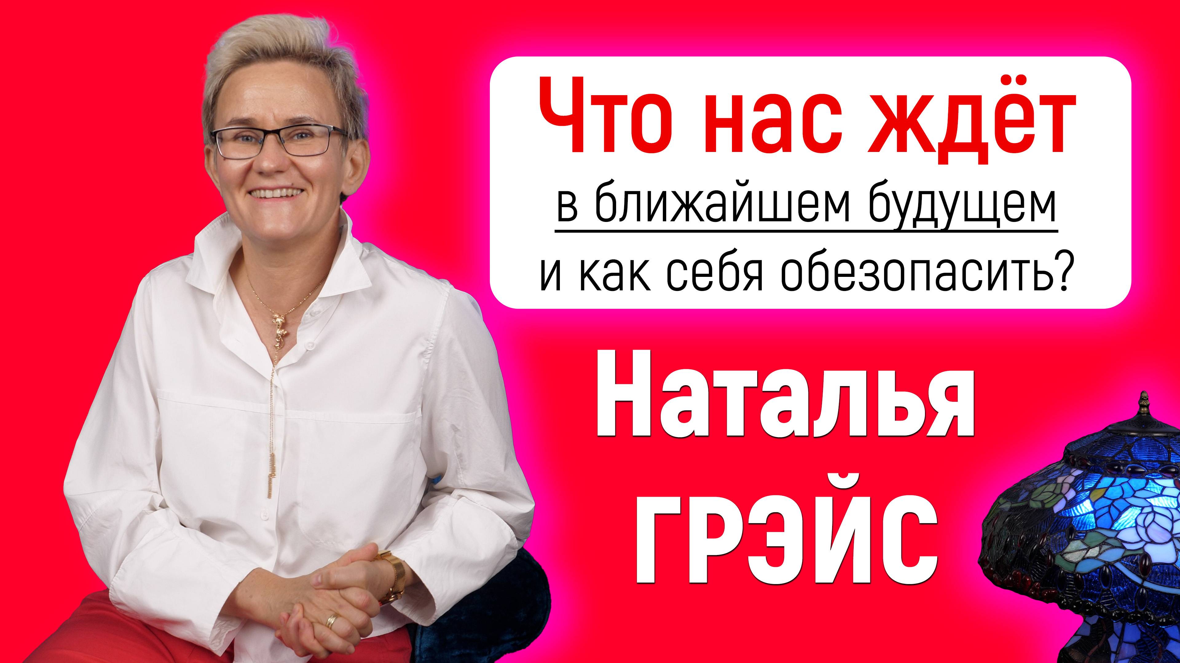 БЛИЖАЙШЕЕ БУДУЩЕЕ | ЧТО НАС ЖДЁТ и КАК СЕБЯ ОБЕЗОПАСИТЬ? | НАТАЛЬЯ ГРЭЙС #деньги