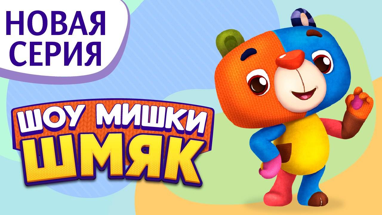 Премьера! ✨ Шоу Мишки Шмяк | Сова Волшебница | Мультфильмы для детей | Серия 18